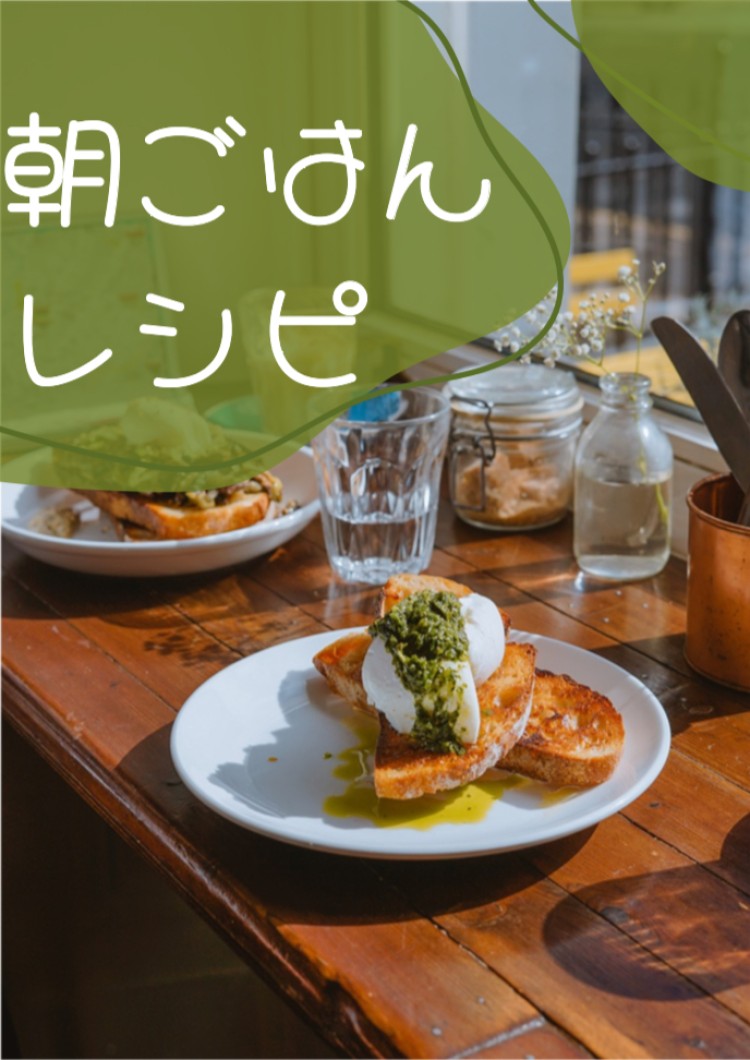 朝ごはんレシピ